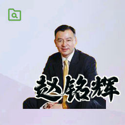 赵铭辉