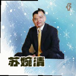 苏婉清