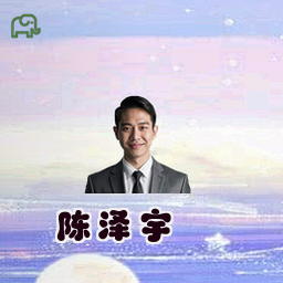 陈泽宇